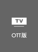  TV版