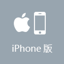  iPhone版