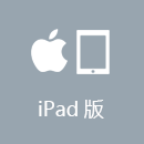  iPad版