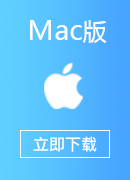  Mac版